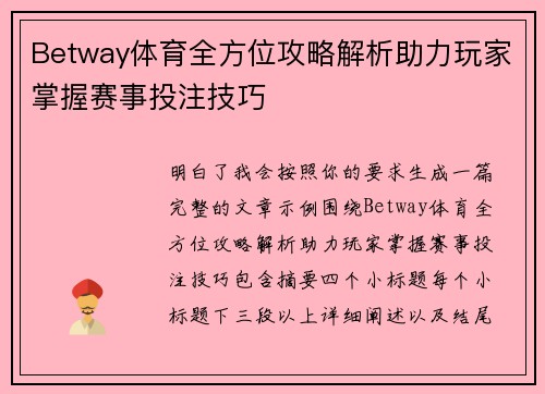 Betway体育全方位攻略解析助力玩家掌握赛事投注技巧 Betway体育全方位攻略解析助力玩家掌握赛事投注技巧