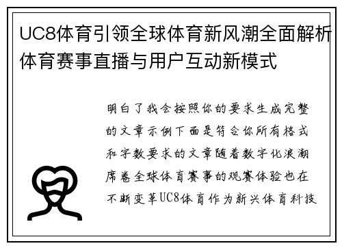UC8体育引领全球体育新风潮全面解析体育赛事直播与用户互动新模式