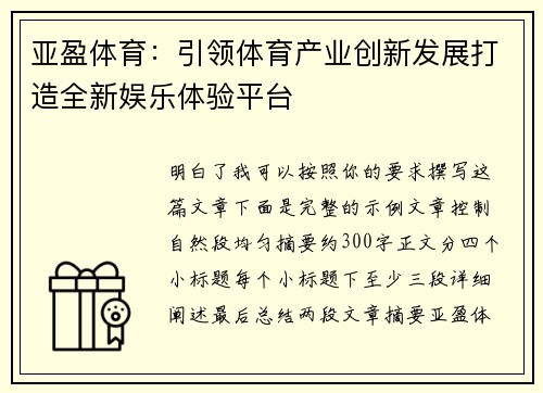 亚盈体育：引领体育产业创新发展打造全新娱乐体验平台