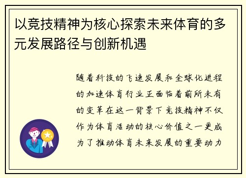 以竞技精神为核心探索未来体育的多元发展路径与创新机遇 以竞技精神为核心探索未来体育的多元发展路径与创新机遇