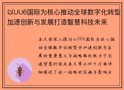 以UU6国际为核心推动全球数字化转型加速创新与发展打造智慧科技未来 以UU6国际为核心推动全球数字化转型加速创新与发展打造智慧科技未来