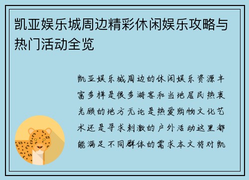 凯亚娱乐城周边精彩休闲娱乐攻略与热门活动全览 凯亚娱乐城周边精彩休闲娱乐攻略与热门活动全览