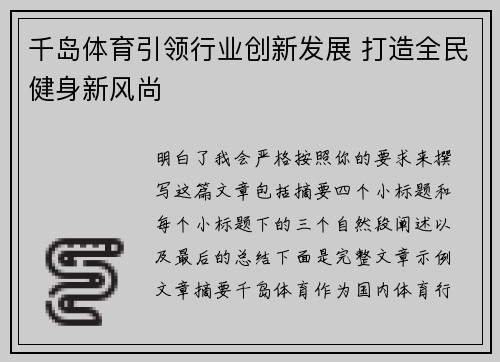 千岛体育引领行业创新发展 打造全民健身新风尚 千岛体育引领行业创新发展 打造全民健身新风尚
