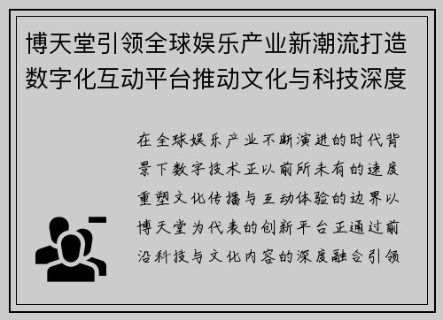 博天堂引领全球娱乐产业新潮流打造数字化互动平台推动文化与科技深度融合 博天堂引领全球娱乐产业新潮流打造数字化互动平台推动文化与科技深度融合