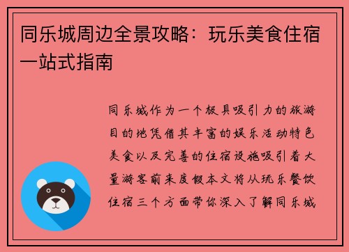 同乐城周边全景攻略:玩乐美食住宿一站式指南 同乐城周边全景攻略:玩乐美食住宿一站式指南