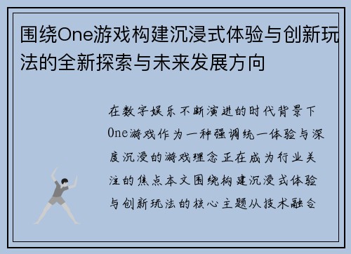 围绕One游戏构建沉浸式体验与创新玩法的全新探索与未来发展方向 围绕One游戏构建沉浸式体验与创新玩法的全新探索与未来发展方向