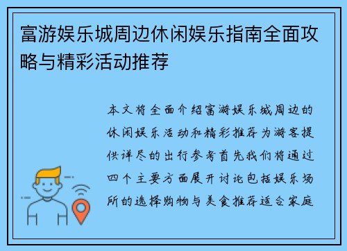 富游娱乐城周边休闲娱乐指南全面攻略与精彩活动推荐 富游娱乐城周边休闲娱乐指南全面攻略与精彩活动推荐