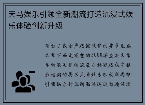 天马娱乐引领全新潮流打造沉浸式娱乐体验创新升级 天马娱乐引领全新潮流打造沉浸式娱乐体验创新升级