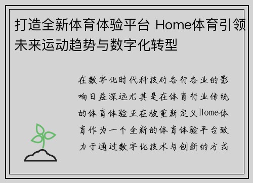 打造全新体育体验平台 Home体育引领未来运动趋势与数字化转型 打造全新体育体验平台 Home体育引领未来运动趋势与数字化转型