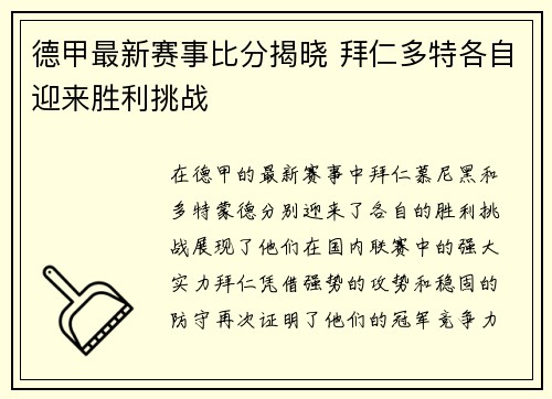 德甲最新赛事比分揭晓 拜仁多特各自迎来胜利挑战