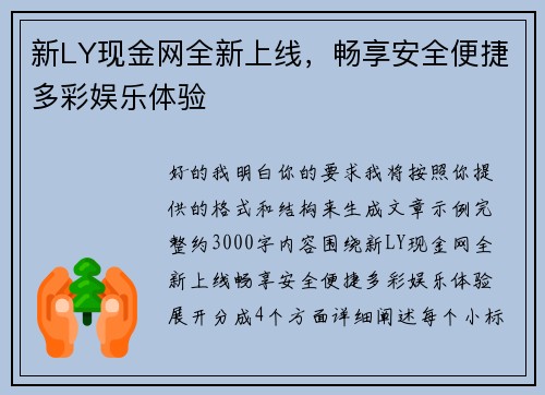 新LY现金网全新上线，畅享安全便捷多彩娱乐体验