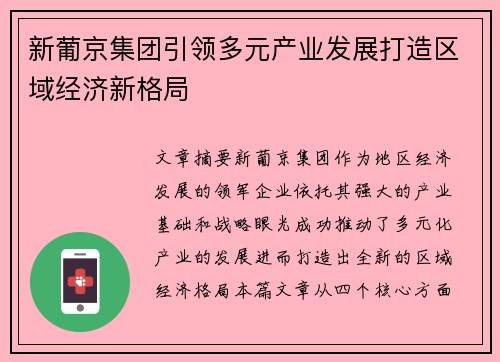 新葡京集团引领多元产业发展打造区域经济新格局 新葡京集团引领多元产业发展打造区域经济新格局