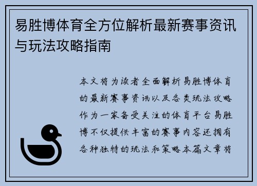 易胜博体育全方位解析最新赛事资讯与玩法攻略指南 易胜博体育全方位解析最新赛事资讯与玩法攻略指南