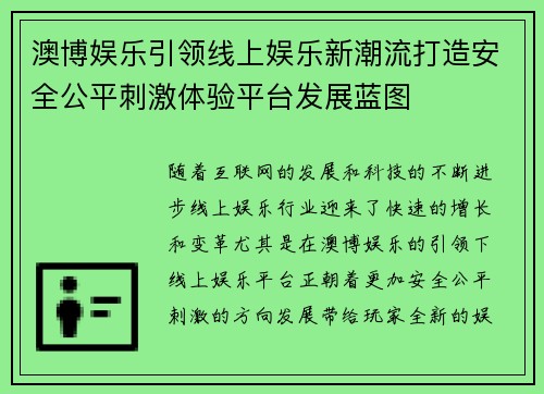 澳博娱乐引领线上娱乐新潮流打造安全公平刺激体验平台发展蓝图 澳博娱乐引领线上娱乐新潮流打造安全公平刺激体验平台发展蓝图