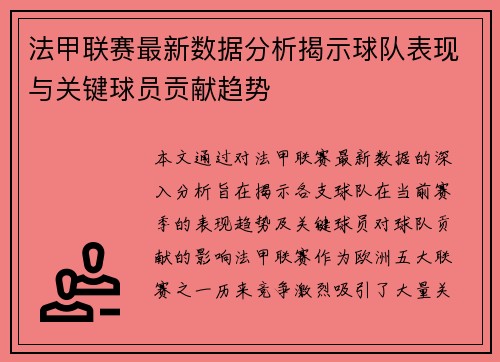 法甲联赛最新数据分析揭示球队表现与关键球员贡献趋势 法甲联赛最新数据分析揭示球队表现与关键球员贡献趋势