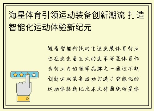 海星体育引领运动装备创新潮流 打造智能化运动体验新纪元 海星体育引领运动装备创新潮流 打造智能化运动体验新纪元