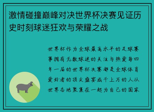 激情碰撞巅峰对决世界杯决赛见证历史时刻球迷狂欢与荣耀之战 激情碰撞巅峰对决世界杯决赛见证历史时刻球迷狂欢与荣耀之战