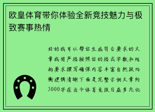 欧皇体育带你体验全新竞技魅力与极致赛事热情 欧皇体育带你体验全新竞技魅力与极致赛事热情
