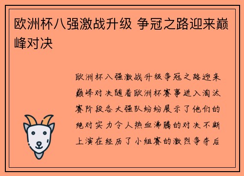 欧洲杯八强激战升级 争冠之路迎来巅峰对决 欧洲杯八强激战升级 争冠之路迎来巅峰对决