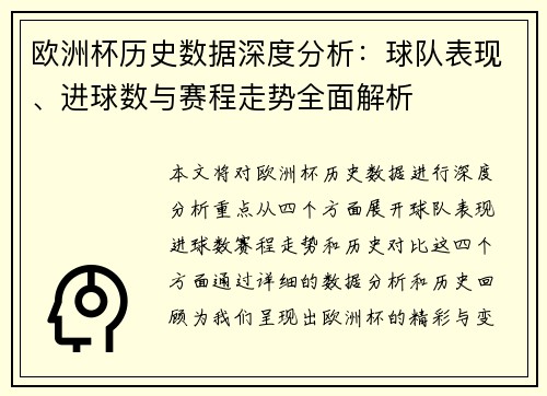 欧洲杯历史数据深度分析:球队表现、进球数与赛程走势全面解析 欧洲杯历史数据深度分析:球队表现、进球数与赛程走势全面解析