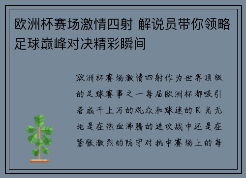 欧洲杯赛场激情四射 解说员带你领略足球巅峰对决精彩瞬间 欧洲杯赛场激情四射 解说员带你领略足球巅峰对决精彩瞬间