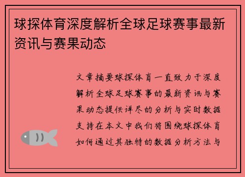 球探体育深度解析全球足球赛事最新资讯与赛果动态 球探体育深度解析全球足球赛事最新资讯与赛果动态
