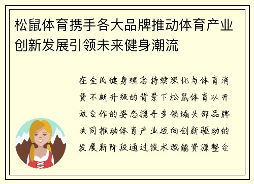 松鼠体育携手各大品牌推动体育产业创新发展引领未来健身潮流 松鼠体育携手各大品牌推动体育产业创新发展引领未来健身潮流