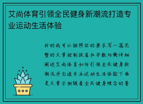 艾尚体育引领全民健身新潮流打造专业运动生活体验 艾尚体育引领全民健身新潮流打造专业运动生活体验
