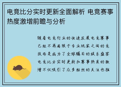 电竞比分实时更新全面解析 电竞赛事热度激增前瞻与分析 电竞比分实时更新全面解析 电竞赛事热度激增前瞻与分析