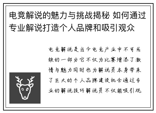 电竞解说的魅力与挑战揭秘 如何通过专业解说打造个人品牌和吸引观众 电竞解说的魅力与挑战揭秘 如何通过专业解说打造个人品牌和吸引观众