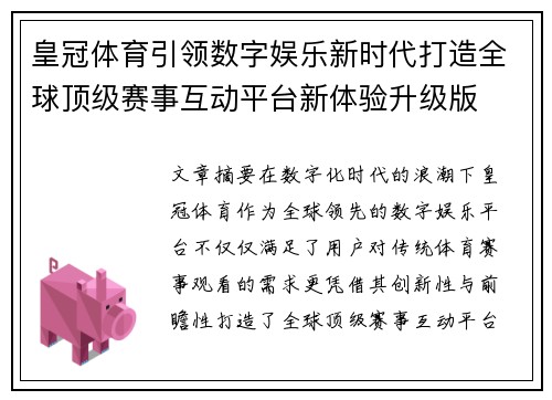 皇冠体育引领数字娱乐新时代打造全球顶级赛事互动平台新体验升级版 皇冠体育引领数字娱乐新时代打造全球顶级赛事互动平台新体验升级版