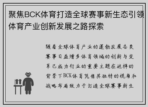 聚焦BCK体育打造全球赛事新生态引领体育产业创新发展之路探索 聚焦BCK体育打造全球赛事新生态引领体育产业创新发展之路探索