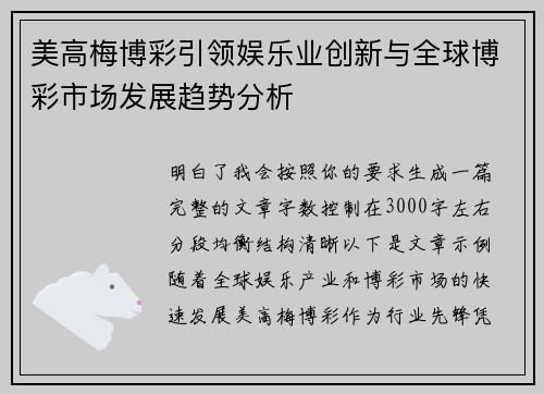美高梅博彩引领娱乐业创新与全球博彩市场发展趋势分析