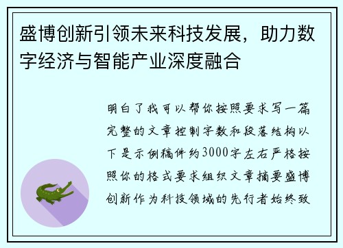 盛博创新引领未来科技发展,助力数字经济与智能产业深度融合 盛博创新引领未来科技发展,助力数字经济与智能产业深度融合