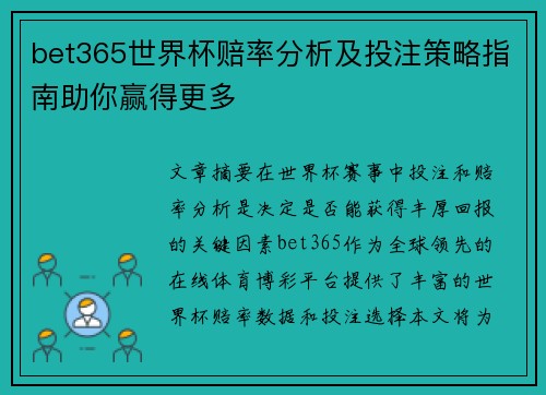 bet365世界杯赔率分析及投注策略指南助你赢得更多 bet365世界杯赔率分析及投注策略指南助你赢得更多