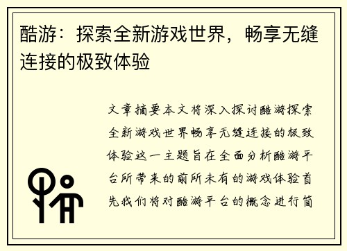 酷游:探索全新游戏世界,畅享无缝连接的极致体验 酷游:探索全新游戏世界,畅享无缝连接的极致体验