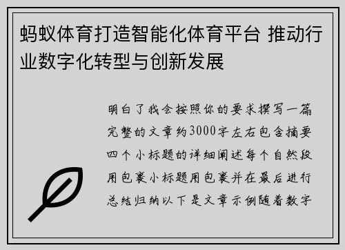 蚂蚁体育打造智能化体育平台 推动行业数字化转型与创新发展 蚂蚁体育打造智能化体育平台 推动行业数字化转型与创新发展