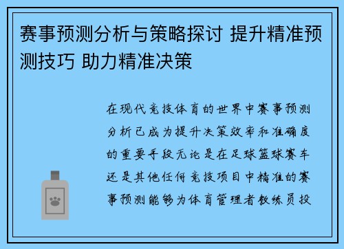 赛事预测分析与策略探讨 提升精准预测技巧 助力精准决策 赛事预测分析与策略探讨 提升精准预测技巧 助力精准决策