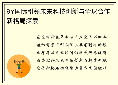 9Y国际引领未来科技创新与全球合作新格局探索 9Y国际引领未来科技创新与全球合作新格局探索