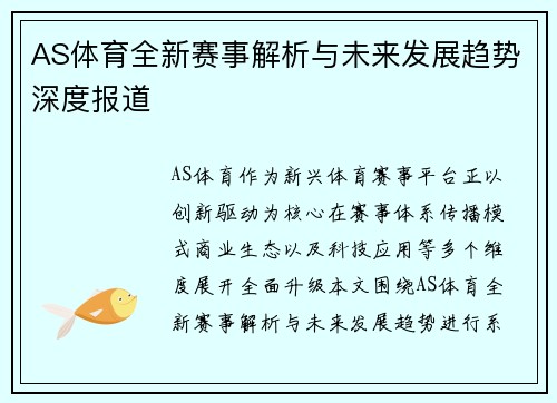 AS体育全新赛事解析与未来发展趋势深度报道 AS体育全新赛事解析与未来发展趋势深度报道
