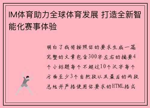 IM体育助力全球体育发展 打造全新智能化赛事体验 IM体育助力全球体育发展 打造全新智能化赛事体验