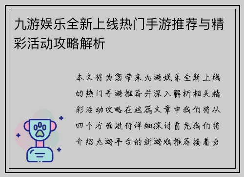 九游娱乐全新上线热门手游推荐与精彩活动攻略解析 九游娱乐全新上线热门手游推荐与精彩活动攻略解析