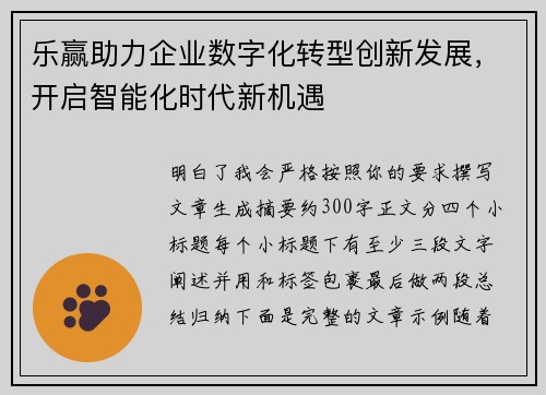乐赢助力企业数字化转型创新发展,开启智能化时代新机遇 乐赢助力企业数字化转型创新发展,开启智能化时代新机遇