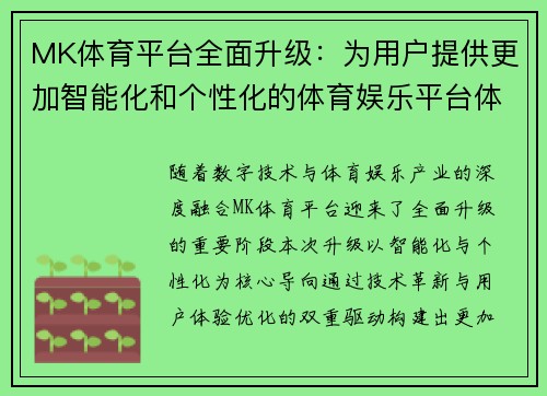 MK体育平台全面升级:为用户提供更加智能化和个性化的体育娱乐平台体验 MK体育平台全面升级:为用户提供更加智能化和个性化的体育娱乐平台体验