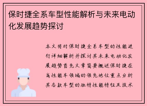 保时捷全系车型性能解析与未来电动化发展趋势探讨 保时捷全系车型性能解析与未来电动化发展趋势探讨