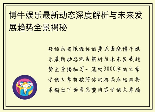 博牛娱乐最新动态深度解析与未来发展趋势全景揭秘