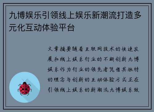 九博娱乐引领线上娱乐新潮流打造多元化互动体验平台