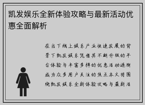 凯发娱乐全新体验攻略与最新活动优惠全面解析 凯发娱乐全新体验攻略与最新活动优惠全面解析