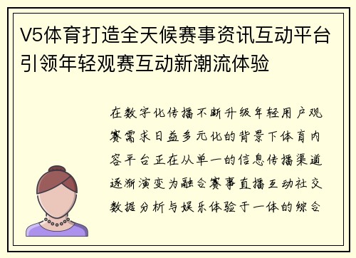 V5体育打造全天候赛事资讯互动平台引领年轻观赛互动新潮流体验 V5体育打造全天候赛事资讯互动平台引领年轻观赛互动新潮流体验