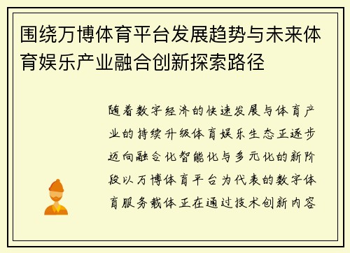 围绕万博体育平台发展趋势与未来体育娱乐产业融合创新探索路径 围绕万博体育平台发展趋势与未来体育娱乐产业融合创新探索路径